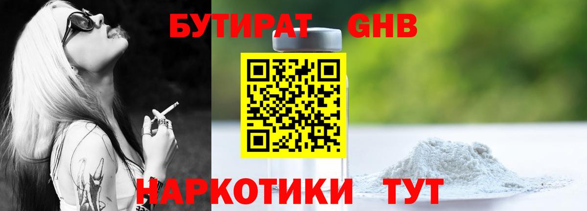 БУТИРАТ GHB Ейск