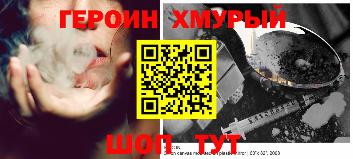ГЕРОИН хмурый Ейск
